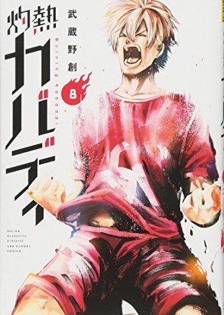 灼熱カバディ8巻の表紙