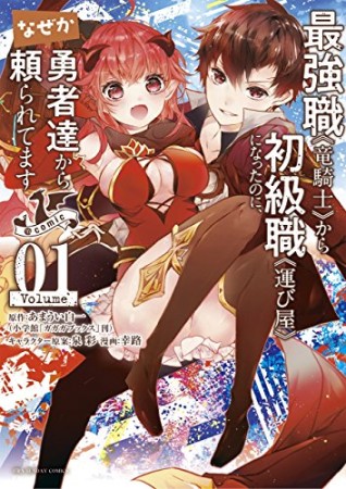 最強職《竜騎士》から初級職《運び屋》になったのに、なぜか勇者達から頼られてます@comic1巻の表紙