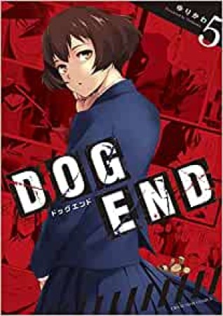 DOG END5巻の表紙