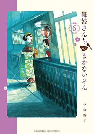 舞妓さんちのまかないさん6巻の表紙