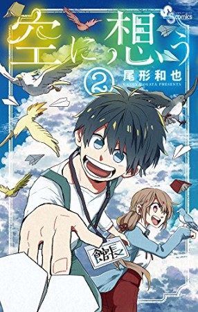 空に想う2巻の表紙