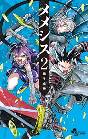 メメシス2巻の表紙