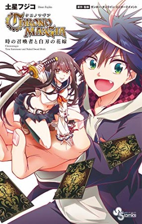 クロノマギア  時の召喚者と白刃の花嫁1巻の表紙