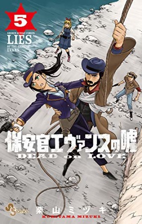 保安官エヴァンスの嘘 ~DEAD OR LOVE~5巻の表紙