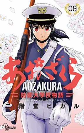 あおざくら　防衛大学校物語9巻の表紙