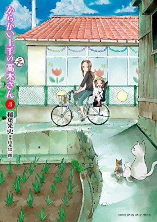 からかい上手の (元) 高木さん3巻の表紙