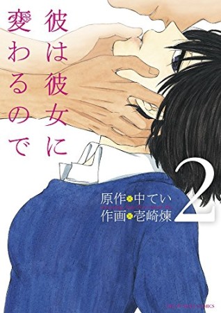 彼は彼女に変わるので み さんの漫画レビュー 口コミ 感想 評価 ネタバレ Comicspace コミックスペース