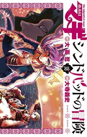 マギ シンドバッドの冒険18巻の表紙