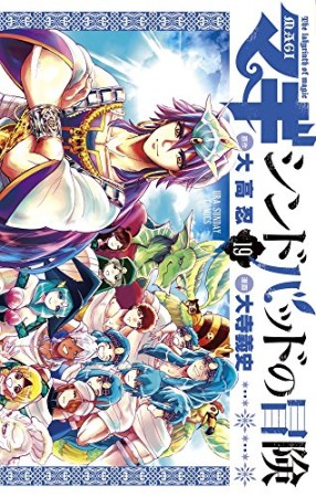 マギ シンドバッドの冒険19巻の表紙