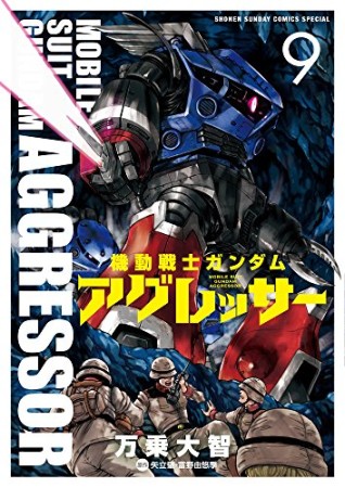 機動戦士ガンダム アグレッサー9巻の表紙