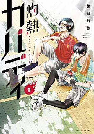 灼熱カバディ9巻の表紙