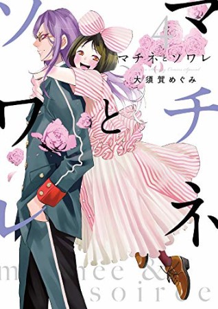 マチネとソワレ4巻の表紙