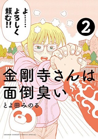 金剛寺さんは面倒臭い 2巻の表紙