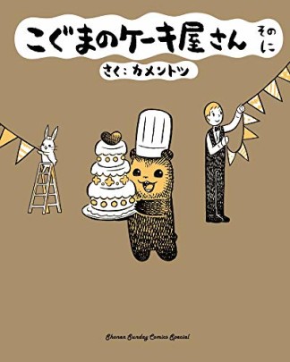 こぐまのケーキ屋さん2巻の表紙