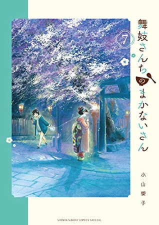 舞妓さんちのまかないさん7巻の表紙