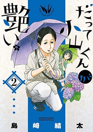 だって小山くんが艶い。2巻の表紙