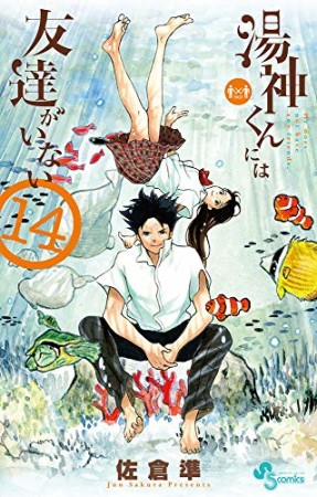 湯神くんには友達がいない14巻の表紙