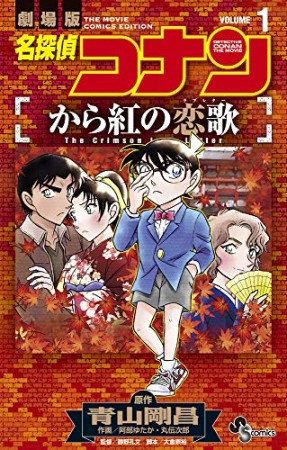 名探偵コナン  から紅の恋歌1巻の表紙