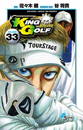 KING GOLF33巻の表紙