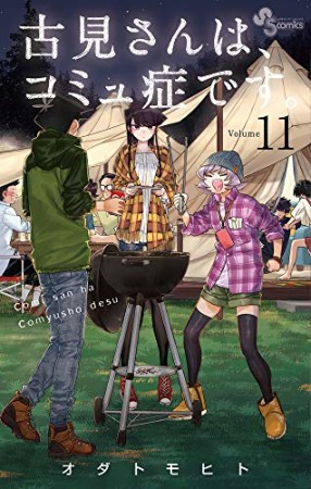 古見さんは、コミュ症です。11巻の表紙