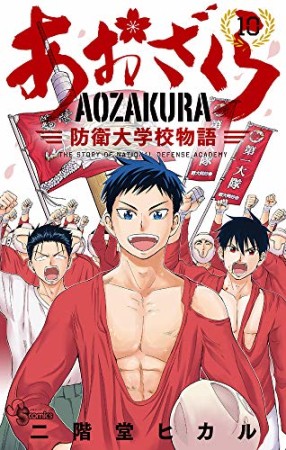 あおざくら　防衛大学校物語10巻の表紙