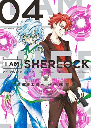 I AM SHERLOCK4巻の表紙