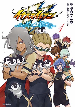 イナズマイレブン~ペンギンを継ぐ者~1巻の表紙