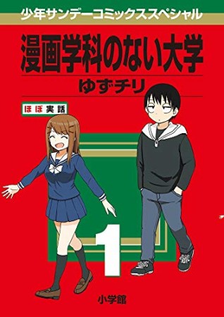 漫画学科のない大学1巻の表紙