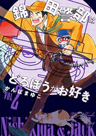 新装版  錦田警部はどろぼうがお好き2巻の表紙