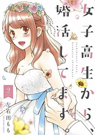 女子高生から、婚活してます。2巻の表紙