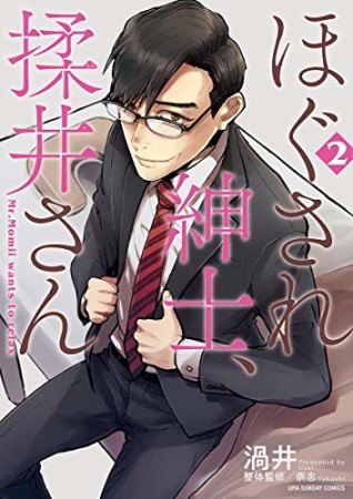 ほぐされ紳士、揉井さん2巻の表紙