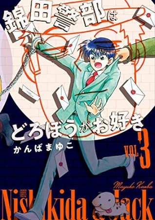 新装版  錦田警部はどろぼうがお好き3巻の表紙