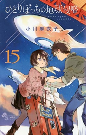 ひとりぼっちの地球侵略15巻の表紙