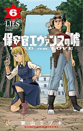 保安官エヴァンスの嘘 ~DEAD OR LOVE~6巻の表紙