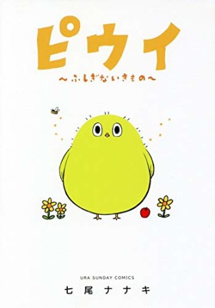 ピウイ～ふしぎないきもの～1巻の表紙