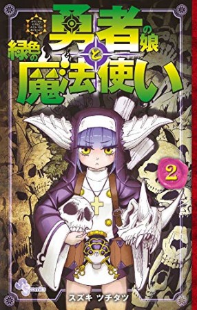 勇者の娘と緑色の魔法使い2巻の表紙