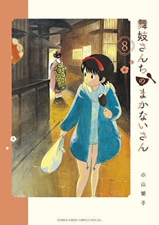 舞妓さんちのまかないさん8巻の表紙