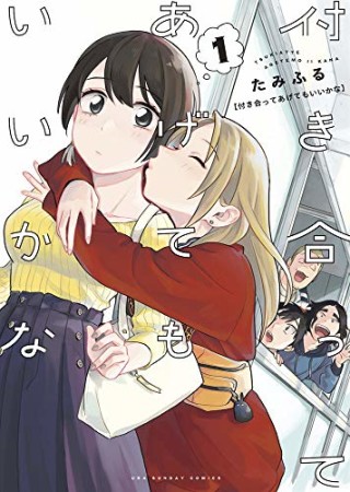 付き合ってあげてもいいかな1巻の表紙