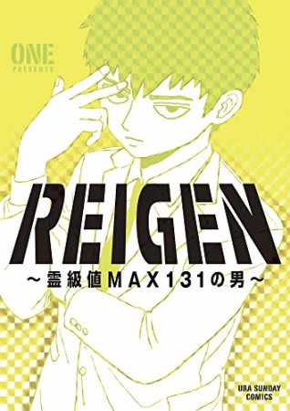 REIGEN  ～霊級値MAX131の男～1巻の表紙