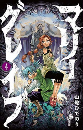 マリーグレイブ4巻の表紙