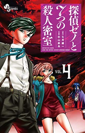 探偵ゼノと7つの殺人密室4巻の表紙