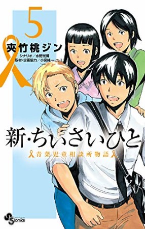 新・ちいさいひと 青葉児童相談所物語5巻の表紙