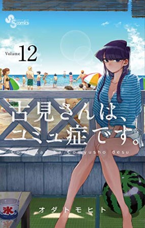 古見さんは、コミュ症です。12巻の表紙