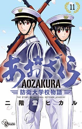 あおざくら　防衛大学校物語11巻の表紙