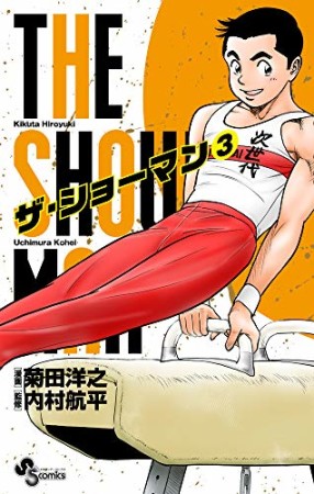 THE SHOWMAN3巻の表紙