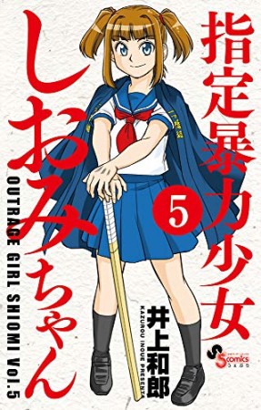 指定暴力少女 しおみちゃん5巻の表紙