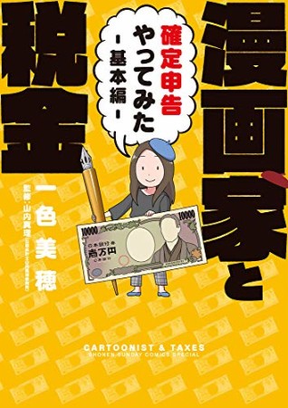 漫画家と税金 ～確定申告やってみた～ 基本編　1巻の表紙