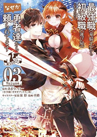 最強職《竜騎士》から初級職《運び屋》になったのに、なぜか勇者達から頼られてます@comic3巻の表紙