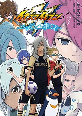 イナズマイレブン~ペンギンを継ぐ者~3巻の表紙