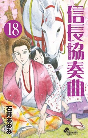 信長協奏曲18巻の表紙